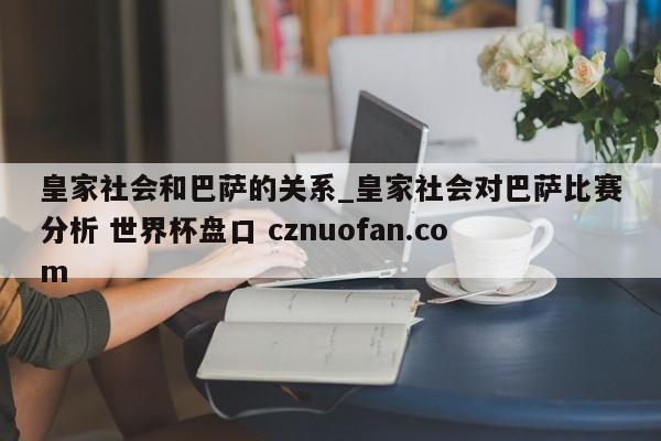 皇家社会和巴萨的关系_皇家社会对巴萨比赛分析 世界杯盘口 cznuofan.com