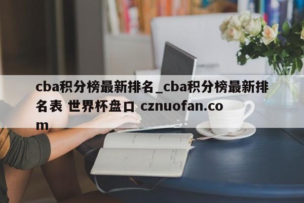 cba积分榜最新排名_cba积分榜最新排名表 世界杯盘口 cznuofan.com