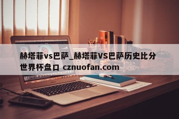 赫塔菲vs巴萨_赫塔菲VS巴萨历史比分 世界杯盘口 cznuofan.com